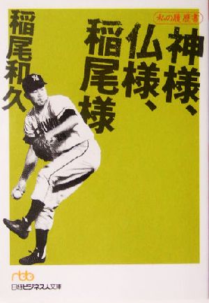 神様、仏様、稲尾様 私の履歴書 日経ビジネス人文庫