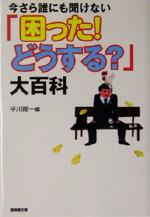 今さら誰にも聞けない「困った！どうする？」大百科 廣済堂文庫ヒューマン文庫