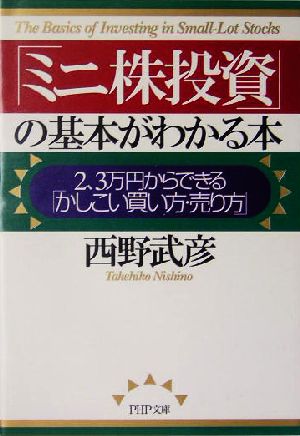 「ミニ株投資」の基本がわかる本 2、3万円からできる「かしこい買い方・売り方」 PHP文庫