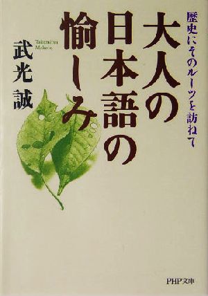 大人の日本語の愉しみ 歴史にそのルーツを訪ねて PHP文庫