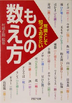 常識として知っておきたい「ものの数え方」 PHP文庫