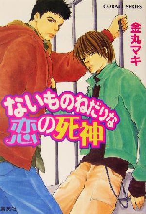 ないものねだりな恋の死神 コバルト文庫