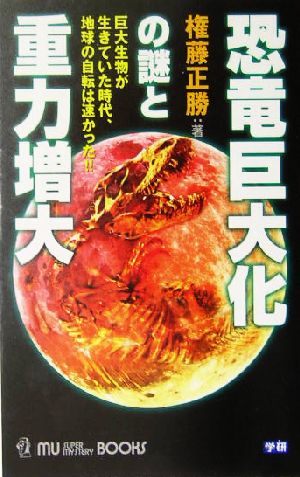 恐竜巨大化の謎と重力増大 巨大生物が生きていた時代、地球の自転は速かった!! ムー・スーパーミステリー・ブックス