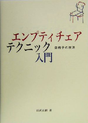 エンプティチェア・テクニック入門 空椅子の技法