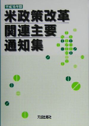 米政策改革関連主要通知集(平成16年版)