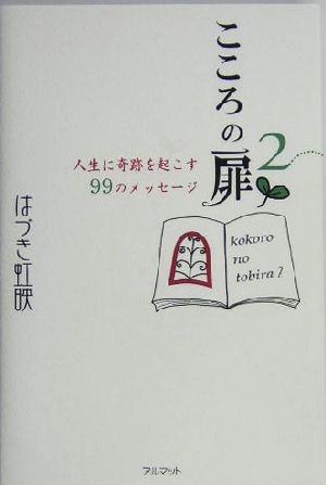 こころの扉(2) 人生に奇跡を起こす99のメッセージ