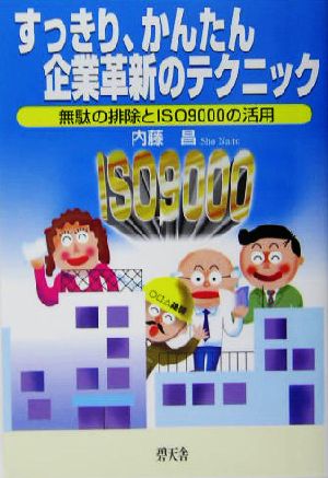 すっきり、かんたん企業革新のテクニック 無駄の排除とISO9000の活用