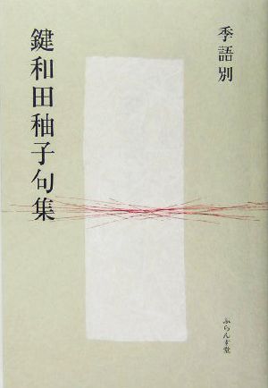 季語別鍵和田ゆう子句集