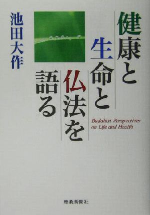 健康と生命と仏法を語る