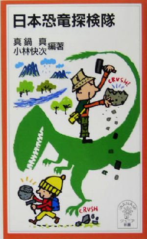 日本恐竜探検隊岩波ジュニア新書
