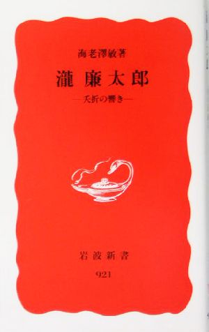 滝廉太郎 夭折の響き 岩波新書