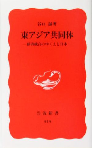 東アジア共同体 経済統合のゆくえと日本 岩波新書