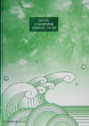 日本新聞年鑑('04/'05年版)