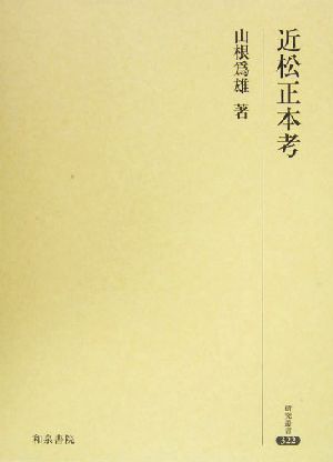 近松正本考 研究叢書322