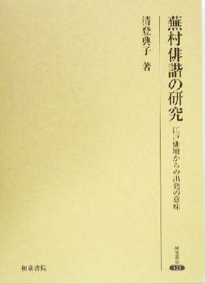 蕪村俳諧の研究 江戸俳壇からの出発の意味 研究叢書321