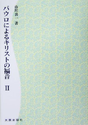 パウロによるキリストの福音(2)