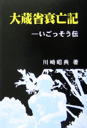 大蔵省衰亡記 いごっそう伝