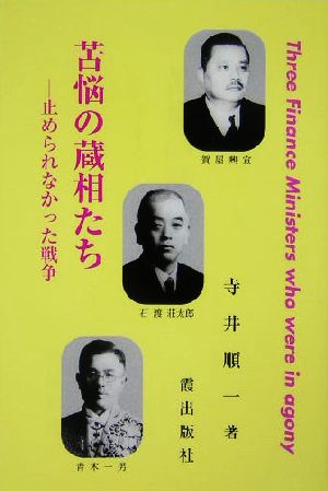 苦悩の蔵相たち 止められなかった戦争