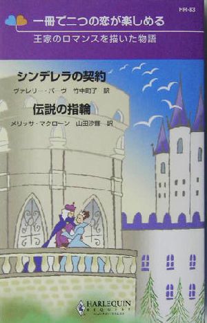 シンデレラの契約・伝説の指輪王家のロマンスを描いた物語ハーレクイン・リクエスト