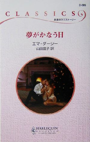 夢がかなう日 ハーレクイン・クラシックス