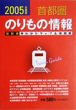 首都圏のりもの情報(2005年度版)最新版早わかりマップ&時刻表