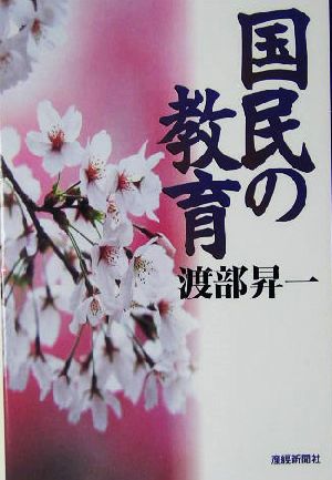 国民の教育 扶桑社文庫