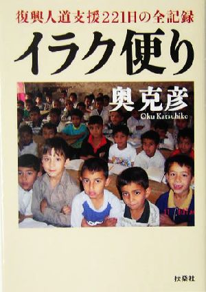 イラク便り 復興人道支援221日の全記録 扶桑社文庫