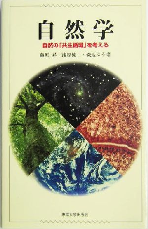 自然学 自然の「共生循環」を考える