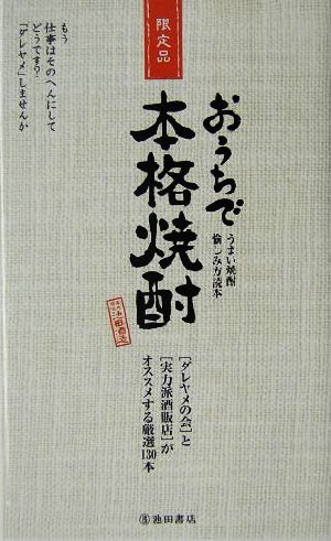 おうちで本格焼酎 うまい焼酎愉しみ方読本 「ダレヤメの会」と「実力派酒販店」がオススメする厳選130本