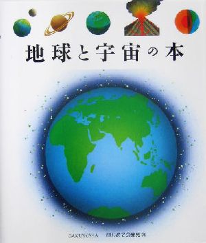 地球と宇宙の本 はじめての発見31