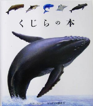 くじらの本 はじめての発見35