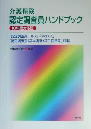 介護保険認定調査員ハンドブック(16年度対応版)