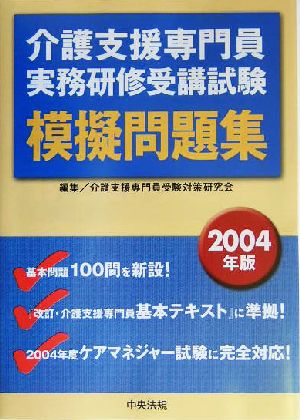 介護支援専門員実務研修受講試験模擬問題集(2004年版)