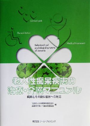 老人性痴呆疾患の治療・介護マニュアル 痴呆とその随伴症状への対応