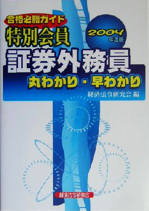 合格必勝ガイド 特別会員証券外務員丸わかり・早わかり(2004年度版)