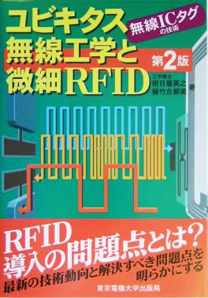 ユビキタス無線工学と微細RFID 無線ICタグの技術