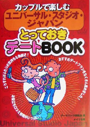 カップルで楽しむユニバーサル・スタジオ・ジャパンとっておきデートBOOK