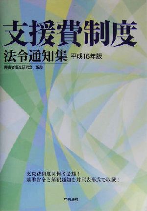 支援費制度法令通知集(平成16年版)