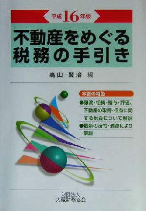 不動産をめぐる税務の手引き(平成16年版)