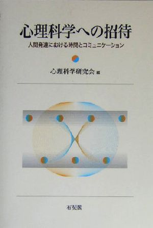 心理科学への招待 人間発達における時間とコミュニケーション