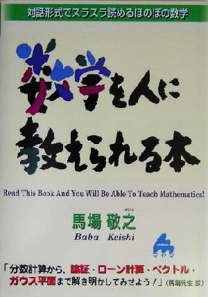 数学を人に教えられる本 対話形式でスラスラ読めるほのぼの数学