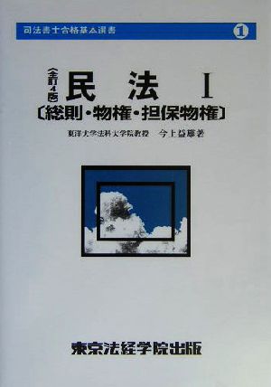 民法(1) 総則・物権・担保物権 司法書士合格基本選書1