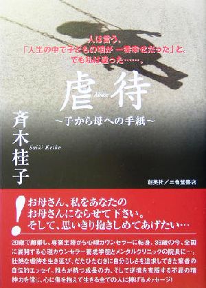 虐待 子から母への手紙