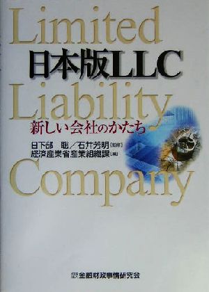 日本版LLC 新しい会社のかたち