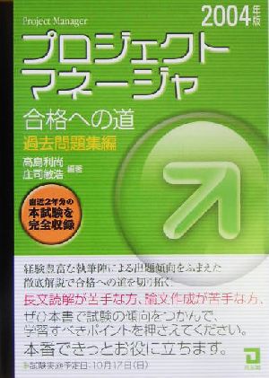 プロジェクトマネージャ合格への道 過去問題集編(2004年版)