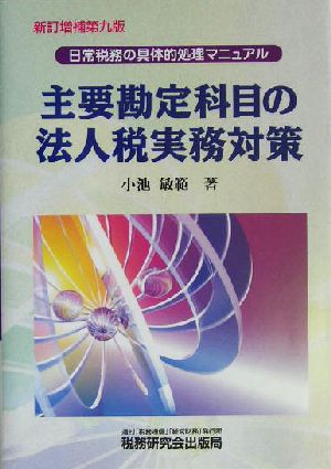 主要勘定科目の法人税実務対策 日常税務の具体的処理マニュアル