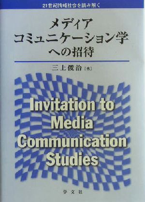 メディアコミュニケーション学への招待21世紀情報社会を読み解く