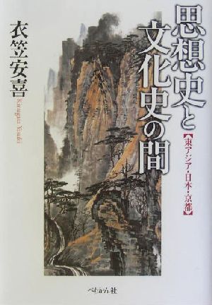 思想史と文化史の間 東アジア・日本・京都