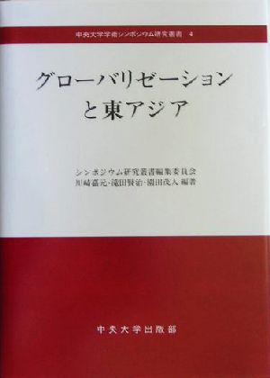 グローバリゼーションと東アジア中央大学学術シンポジウム研究叢書4