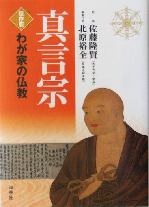 わが家の仏教 真言宗 保存版わが家の仏教